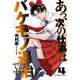 あっ、次の仕事はバケモノ退治です。<４>(少年サンデーコミックス) [コミック]
