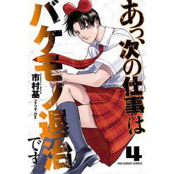 あっ、次の仕事はバケモノ退治です。<４>(少年サンデーコミックス) [コミック]