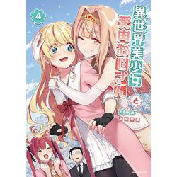 異世界美少女受肉おじさんと<４>(裏少年サンデーコミックス) [コミック]