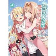 異世界美少女受肉おじさんと<４>(裏少年サンデーコミックス) [コミック]