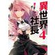 異世界社長 魔王軍で成り上がる！<４>(裏少年サンデーコミックス) [コミック]