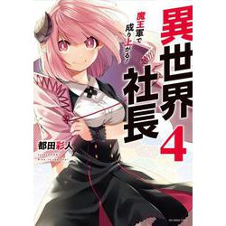 異世界社長 魔王軍で成り上がる！<４>(裏少年サンデーコミックス) [コミック]