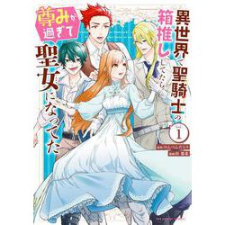 異世界で聖騎士の箱推ししてたら尊みが過ぎて聖女になってた<１>(裏少年サンデーコミックス) [コミック]