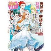 異世界で聖騎士の箱推ししてたら尊みが過ぎて聖女になってた<１>(裏少年サンデーコミックス) [コミック]