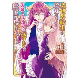 異世界転生して魔女になったのでスローライフを送りたいのに魔王が逃してくれません<１>(裏少年サンデーコミックス) [コミック]