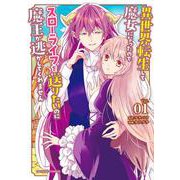 異世界転生して魔女になったのでスローライフを送りたいのに魔王が逃してくれません<１>(裏少年サンデーコミックス) [コミック]