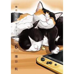 猫暮らしのゲーマーさん<６>(少年サンデーコミックス) [コミック]