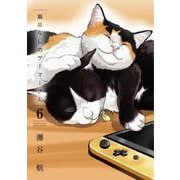 猫暮らしのゲーマーさん<６>(少年サンデーコミックス) [コミック]