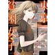 東京貧困女子。<２>(ビッグ コミックス) [コミック]