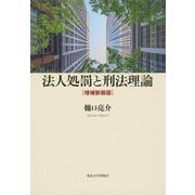 法人処罰と刑法理論 増補新装版 [単行本]