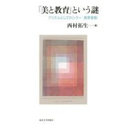 「美と教育」という謎―プリズムとしてのシラー『美育書簡』 [単行本]