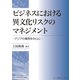 ビジネスにおける異文化リスクのマネジメント―アジアの事例を中心に(専修大学商学研究所叢書) [全集叢書]