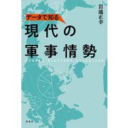 データで知る現代の軍事情勢 [単行本]
