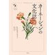 カーネーションの文化誌(花と木の図書館) [単行本]