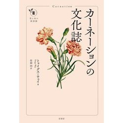 カーネーションの文化誌(花と木の図書館) [単行本]
