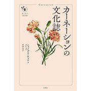カーネーションの文化誌(花と木の図書館) [単行本]