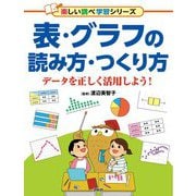 表・グラフの読み方・つくり方―データを正しく活用しよう!(楽しい調べ学習シリーズ) [事典辞典]