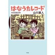 はなうたレコード　　 [コミック]