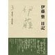 伊藤整日記〈3〉一九五七-一九五八年 [単行本]