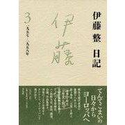 伊藤整日記〈3〉一九五七-一九五八年 [単行本]