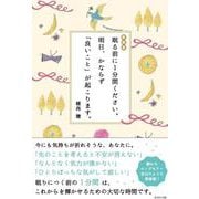 新装版　眠る前に１分間ください。 明日、かならず「良いこと」が起こります。 [単行本]