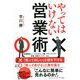 やってはいけない営業術 [単行本]