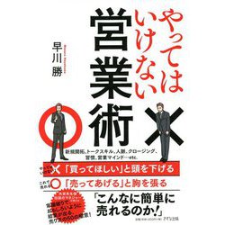 やってはいけない営業術 [単行本]