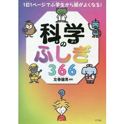 ヨドバシ.com - 1日1ページで小学生から頭がよくなる!科学のふしぎ366 [単行本] 通販【全品無料配達】