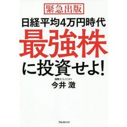 日経平均4万円時代 最強株に投資せよ! [単行本]