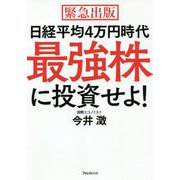 日経平均4万円時代 最強株に投資せよ! [単行本]