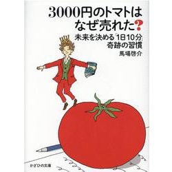 3000円のトマトはなぜ売れた?―未来を決める「1日10分」奇跡の習慣 [単行本]