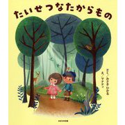 たいせつなたからもの [絵本]