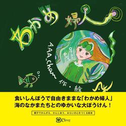 わかめ婦人 [絵本]