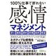 100%仕事で折れない感情マネジメント [単行本]