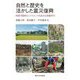 自然と歴史を活かした震災復興―持続可能性とレジリエンスを高める景観再生 [単行本]