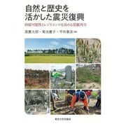 自然と歴史を活かした震災復興―持続可能性とレジリエンスを高める景観再生 [単行本]
