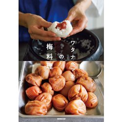 ワタナベマキの梅料理 [単行本]