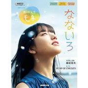 連続テレビ小説　おかえりモネ　なないろ(ＮＨＫ出版オリジナル楽譜シリーズ　) [単行本]