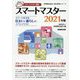 スマートマスター資格 スマートマスター―スマート化する住まいと暮らしのスペシャリスト〈2021年版〉(家電製品協会認定資格シリーズ) [全集叢書]