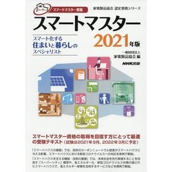 スマートマスター資格 スマートマスター―スマート化する住まいと暮らしのスペシャリスト〈2021年版〉(家電製品協会認定資格シリーズ) [全集叢書]