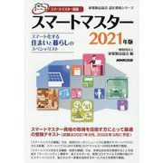 スマートマスター資格 スマートマスター―スマート化する住まいと暮らしのスペシャリスト〈2021年版〉(家電製品協会認定資格シリーズ) [全集叢書]