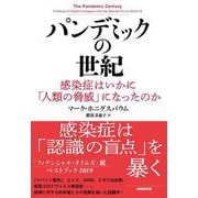 パンデミックの世紀―感染症はいかに「人類の脅威」になったのか [単行本]