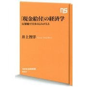 「現金給付」の経済学―反緊縮で日本はよみがえる(NHK出版新書) [新書]