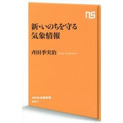 新・いのちを守る気象情報(NHK出版新書) [新書]