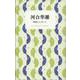 河合隼雄 物語とたましい(STANDARD BOOKS) [単行本]