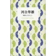 河合隼雄 物語とたましい(STANDARD BOOKS) [単行本]