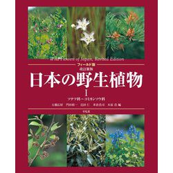 ヨドバシ Com フィールド版 日本の野生植物 1 ソテツ科 コミカンソウ科 改訂新版 図鑑 通販 全品無料配達