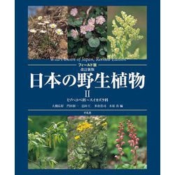 フィールド版 日本の野生植物〈2〉ミゾハコベ科～スイカズラ科 改訂新版 [図鑑]