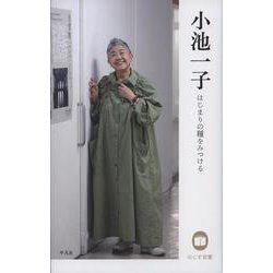 小池一子―はじまりの種をみつける(のこす言葉KOKORO BOOKLET) [全集叢書]