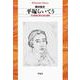 平塚らいてう―その思想と孫から見た素顔(平凡社ライブラリー) [全集叢書]